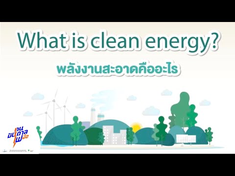 [How To and Tips] What is Clean Energy? พลังงานสะอาดคืออะไร | คนบันดาลไฟ ปี2