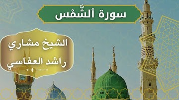 91 Ash Shams  Al Mishary Rashid Alafasy  الشيخ مشاري راشد العفاسي   سورة الشمس كاملة