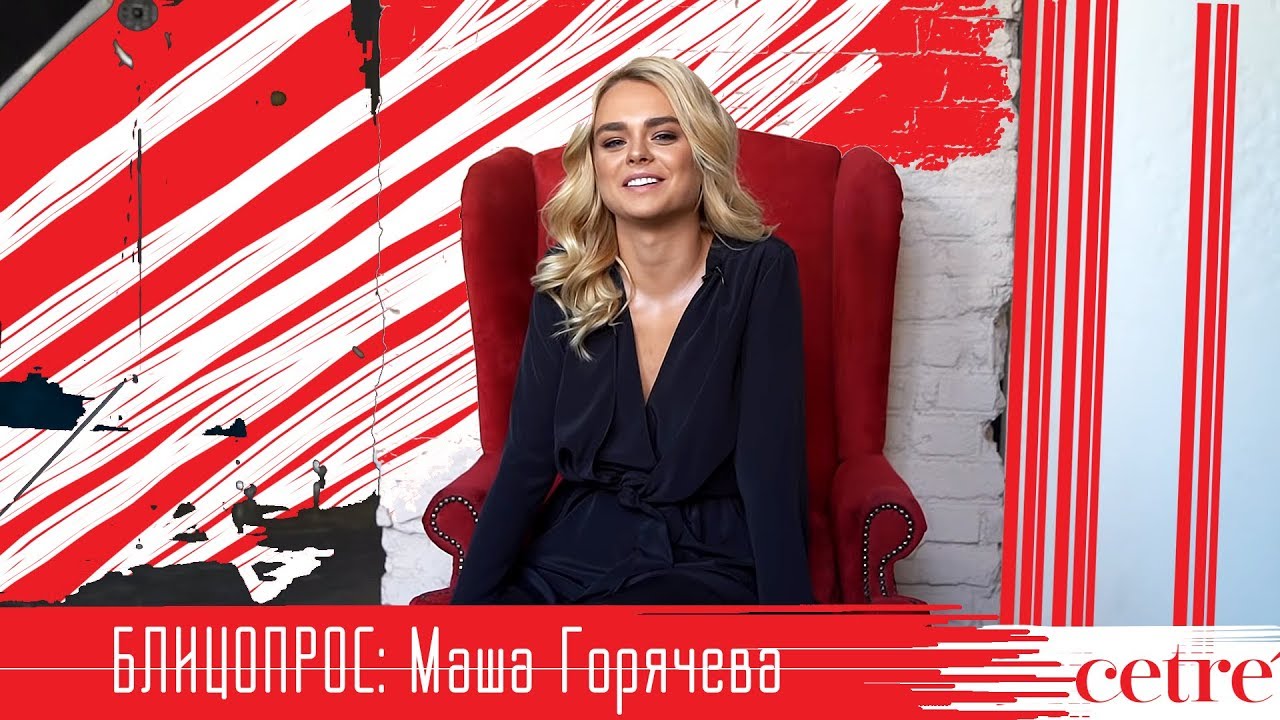 Маза горячева слив
