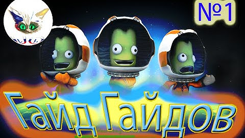 Основы игры #1 | Kerbal Space Program | Туториал