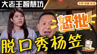 全程极度舒适！大老王怒批脱口秀杨笠 #脱口秀 #杨笠 #李诞 #普信男 #大老王智慧坊 #老王来了