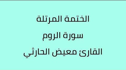 سورة الروم القارئ معيض الحارثي
