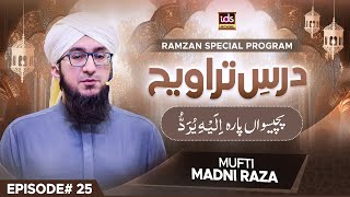 Dars e Taraweeh Episode 25 | 25 Pary Ka Khulasa | Rahmat-e-Ramzan | Islamic Digital Studio