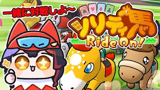 【ソリティ馬】育成するぞ！初心者にもわかりやすく！（布教）【ホロライブ/大神ミオ】