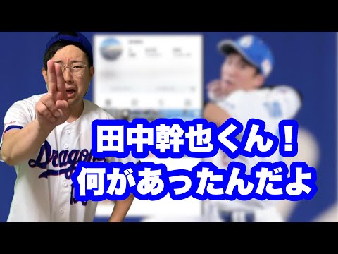 田中幹也のインスタから中日関連が削除される
