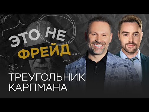 Жертва, спасатель, преследователь: как работает треугольник Карпмана / Александр Шахов // Не Фрейд