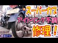 スーパーカブ　アイドリング不調を直せ！　メンテナンス　C５０　カブ　【ほねたもがれーじ】００１　スーパーカブ①の巻　SUPER CUB