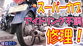 不動のスーパーカブを直す 3 アイドリングが全く安定しない トラブルシューティング Honda Super Cub C50 01 Youtube