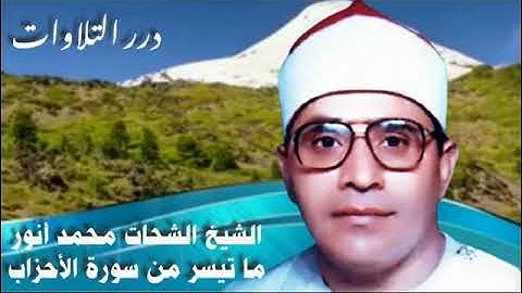 الشيخ الشحات محمد أنور ما تيسر من سورة  الأحزاب