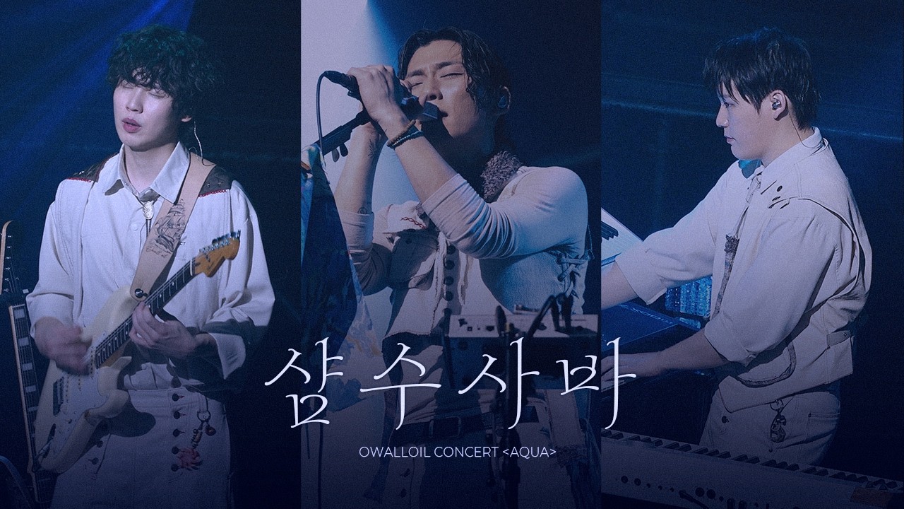 [4k] 260221-22 오월오일 - 샴수사바 교차편집 l OWALLOIL 단독 콘서트 AQUA @예스24라이브홀