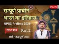 संपूर्ण प्राचीन भारत का इतिहास: UPSC Prelims 2026 महा-रिवीजन | Ancient History Marathon | Live Class