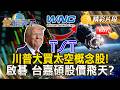 川普大買太空概念股！啟碁 台嘉碩股價飛天？ #金臨天下 @TVBSFinanceLive 20260518