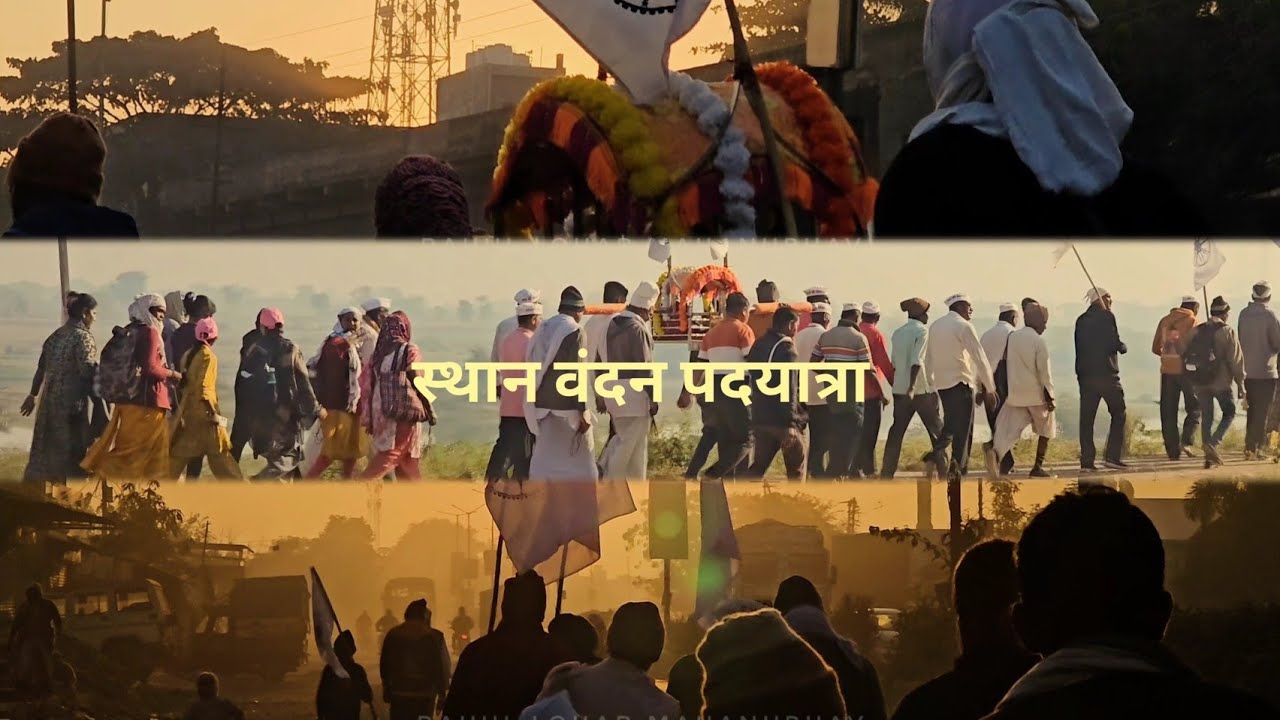 महानुभाव पंथ | माधवरत्न समाज प्रबोधन, चांदोरी आयोजित | स्थान वंदन पदयात्रा | Cinematic