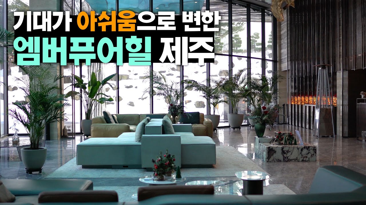 오픈한 지 1년된 신상이지만 아쉬움이 컸던 호텔 - 제주 엠버퓨어힐 솔직리뷰