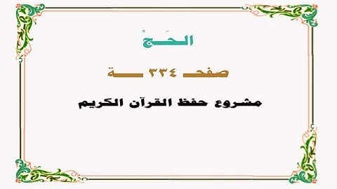 حفظ سورة الحــج - صفحة 334 - نص وصوت