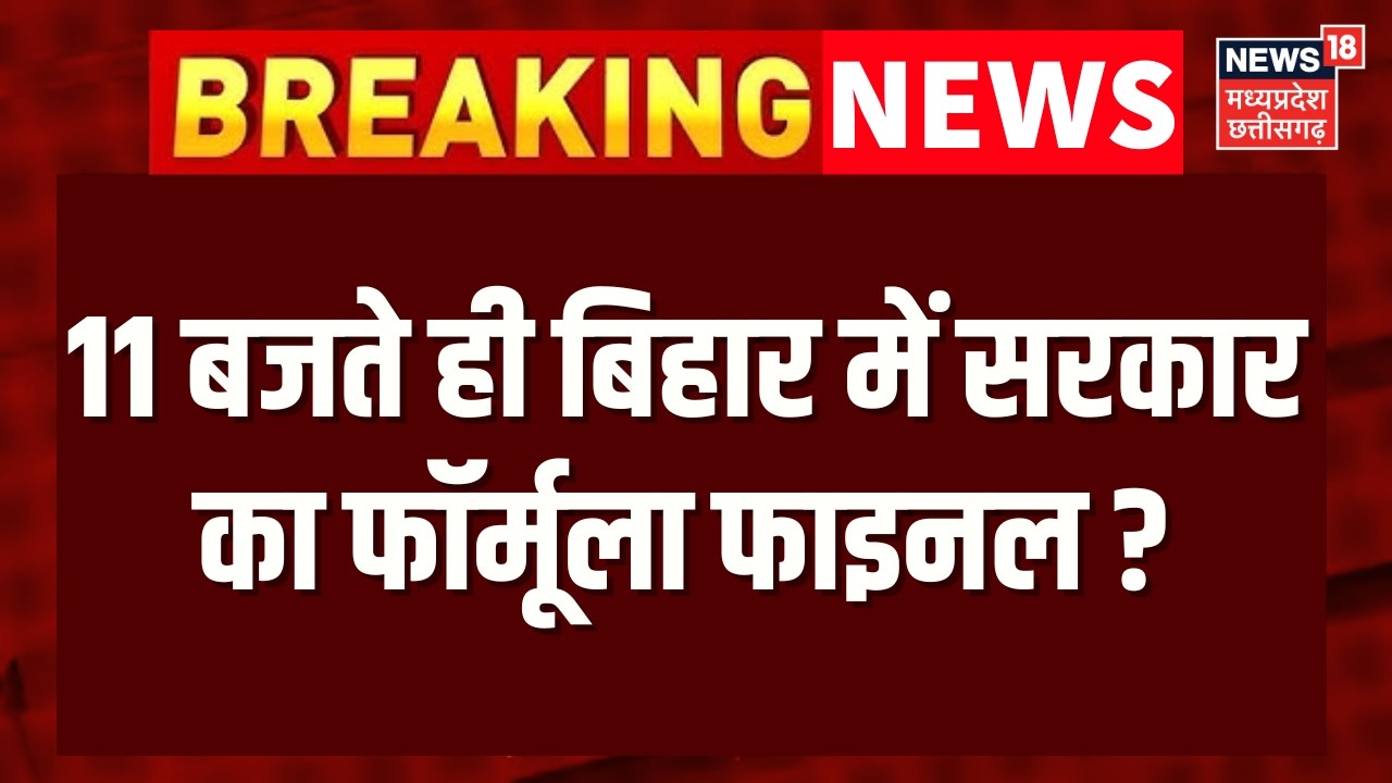 Bihar New CM Update : बिहार में अब क्या होगा सरकार का फॉर्मूला, कौन होगा CM और कौन डिप्टी CM?
