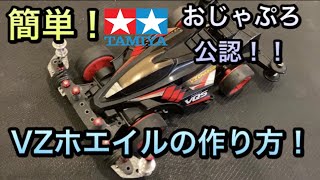 【ミニ四駆】簡単‼︎VZホエイルの作り方教えます‼︎