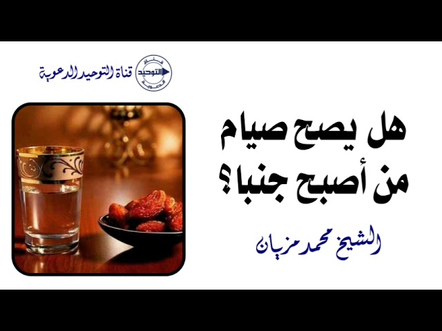 هل يصح صيام من أصبح جنبا؟ | الشيخ محمد مزيان