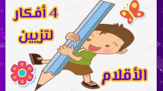 4 أفكار لتزيين الأقلام بالفوم/العودة للمدرسة بشكل جديد/اعمال فنيه/DIY pen decorations/Back to school