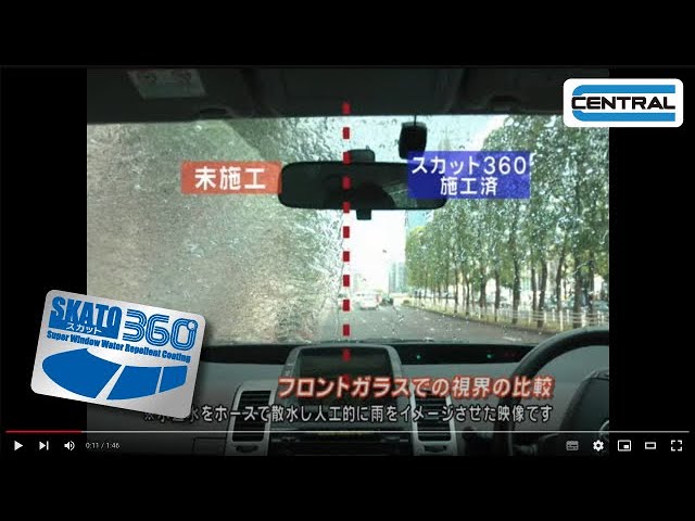 【公式】ウインドウ撥水コーティングSKATO360 視界の比較動画