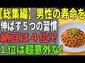 【総集編】男性の寿命を延ばす５つの習慣