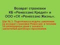 Возврат страховки Ренессанс. Шаг 3 - заявление на возврат страховки Ренессанс.