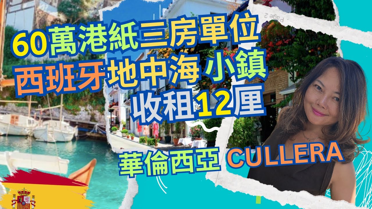 60萬港紙, 三房單位- 地中海小鎮- 西班牙華倫西亞 CULLERA 🇪🇸❤️