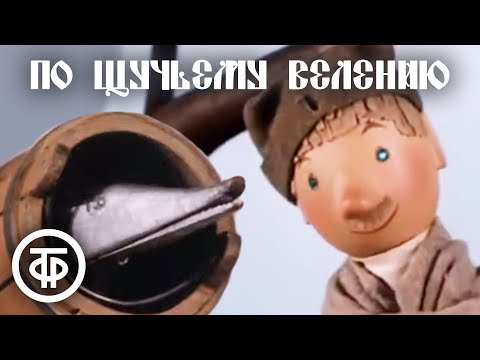 По щучьему велению. Спектакль Театра кукол Образцова (1984)