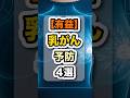 不安になるなら乳がん予防を今日から始めよう #健康 #雑学 #料理