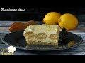 ** Recette du tiramisu au citron facile