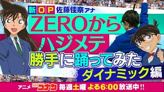 【ZEROからハジメテ/名探偵コナン】読売テレビ 佐藤アナが新OPを勝手に踊ってみた!!