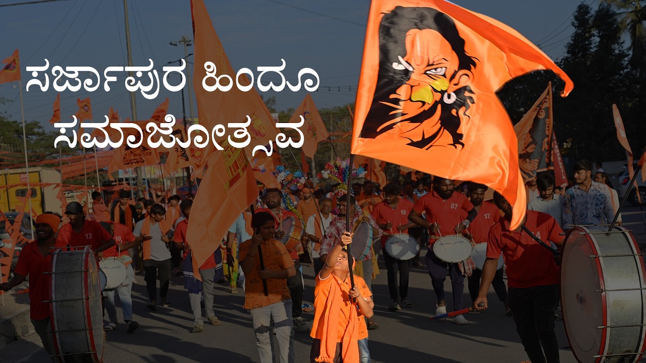 Sarjapura Hindu Samajostava 2026 Full Video Captured by Aperture Shutter Book