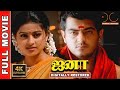 Jana  4k tamil full movie  digitally restored  ajith kumarsneha  shaji kailas  4k cinemas