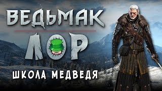 ▶ВЕДЬМАК: ЛОР◀ ВЕДЬМАЧЬЯ ШКОЛА МЕДВЕДЯ