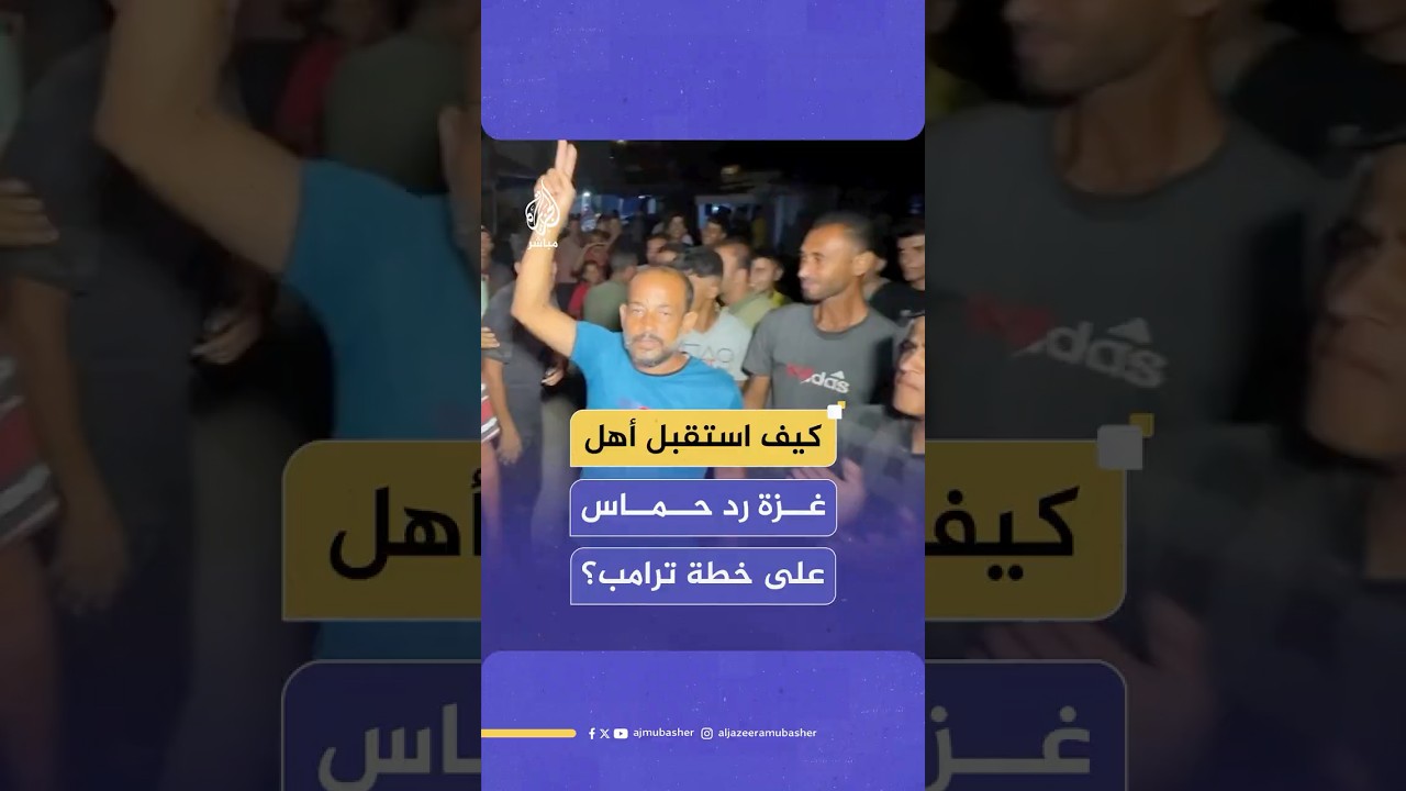 "خبر سار ونتمنى تقف الحرب".. تفاعل الشارع الغزي مع رد حماس بشأن خطة ترامب