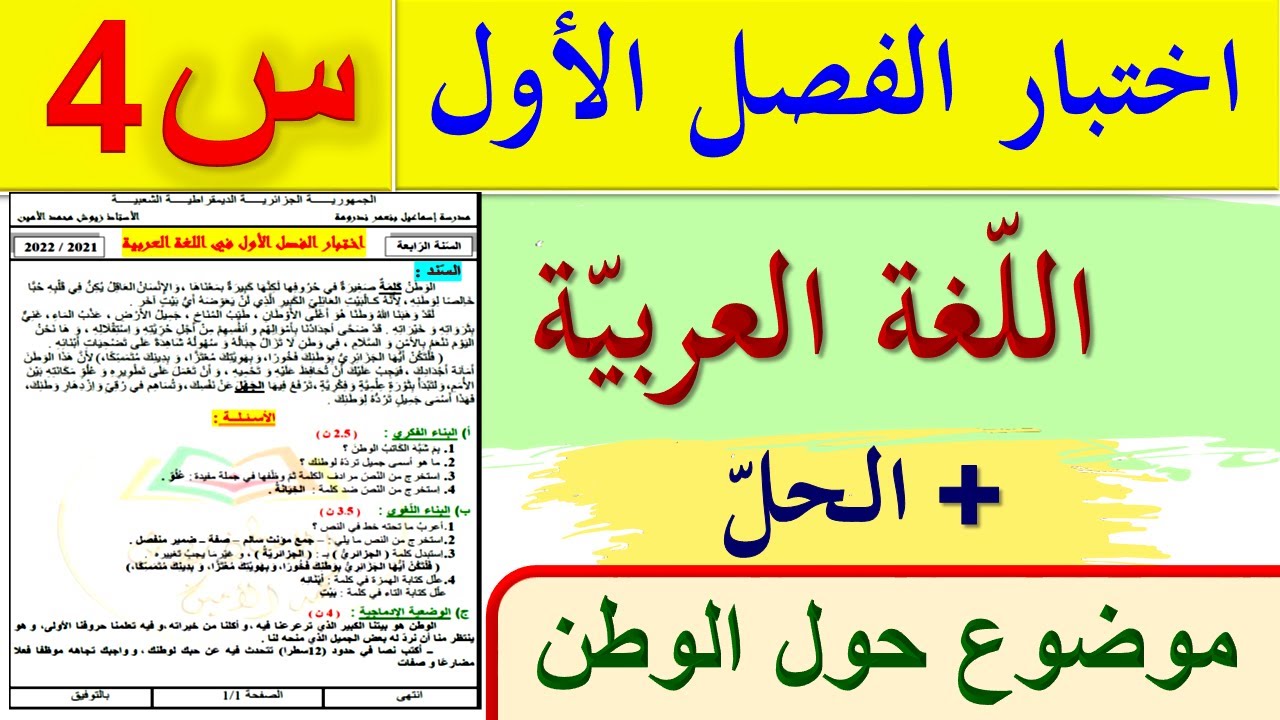 اختبار الفصل الأول في اللغة العربية السنة الرابعة ابتدائي 2021 / موضوع الوطن + وضعيّة إدماجية الوطن