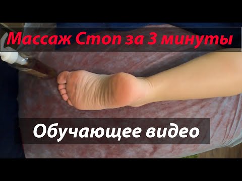 Массаж стоп за 3 минуты. Обучающее видео 8