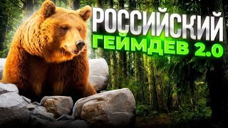 РОССИЙСКИЙ ГЕЙМДЕВ  2.0