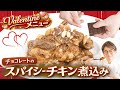 川越シェフのバレンタイン！チョコレートとスパイスを使ったチキン煮込み thumbnail