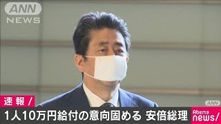 1人10万円給付の意向固める　安倍総理(20/04/16)