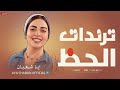 ترندات الحظ      النجمه ايه شعبان وباسط مصر   افراحنا الحلوه     دندنها