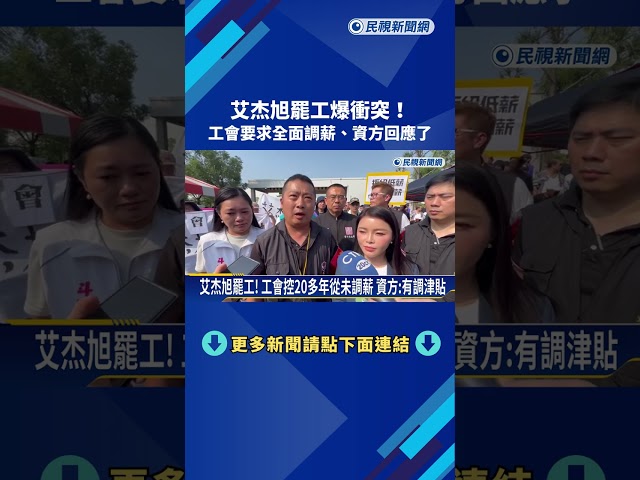 台日不同薪! 艾杰旭罷工爆衝突 工會要求"全面調薪"－民視新聞