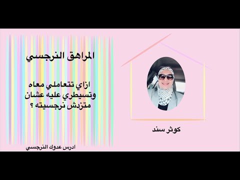 المراهق النرجسي  ازاي تتعاملي معاه وتسيطري عليه عشان متزدش نرجسيته ؟ ( الجزء الاول ) .. كوثر سند