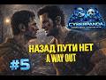 НАЗАД ПУТИ НЕТ | A Way Out #5 — Русская озвучка