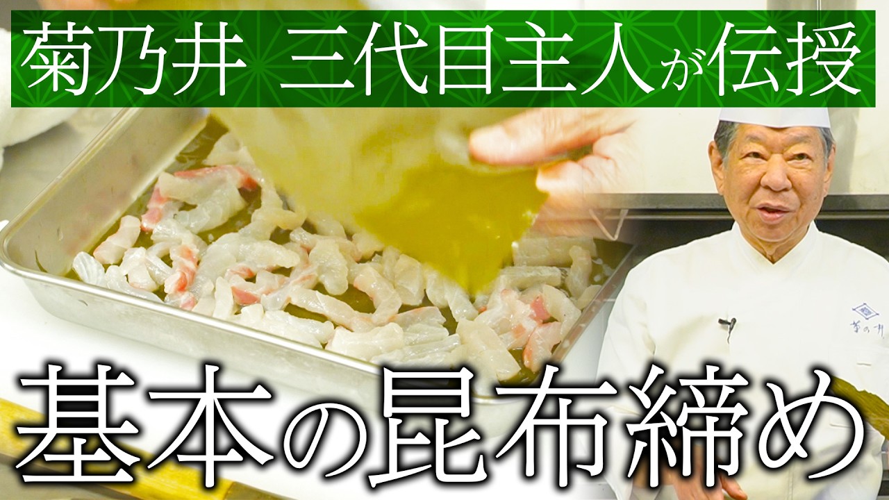 Any fish can be made delicious by konbu-jime! The correct way to