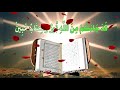 من الآية 70 من سورة الإسراء إلى الآية 105 من الآية 70 من سورة الإسراء إلى الآية 105