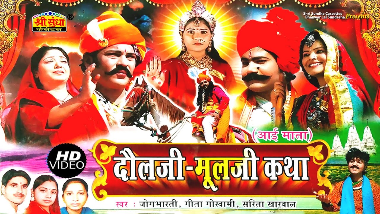 राजस्थान की सबसे प्रसिद्ध कथा - दोलजी मुलजी कथा | गायक - जोगभारती ,सरिता खारवाल ,गीता गोस्वामी