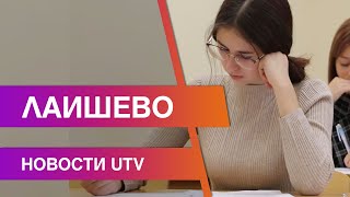 Новости Лаишевского района от 23 сентября на#UTV