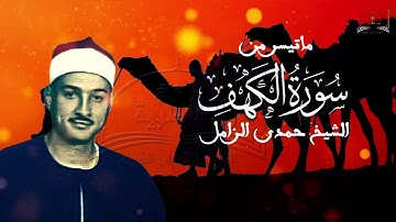 ماتيسر من سورة الكهف للشيخ حمدي الزامل
