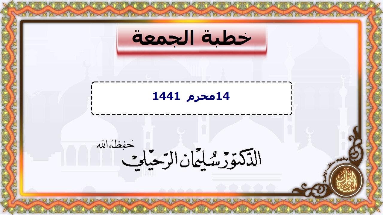 خطبة الجمعة قيمة لفضيلة الشيخ/سليمان بن سليم الله الرحيلي حفظه الله